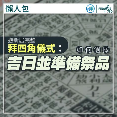 拜 四角 程序|新居入伙拜四角！搬屋吉日2025/拜四角簡化做法/用品。